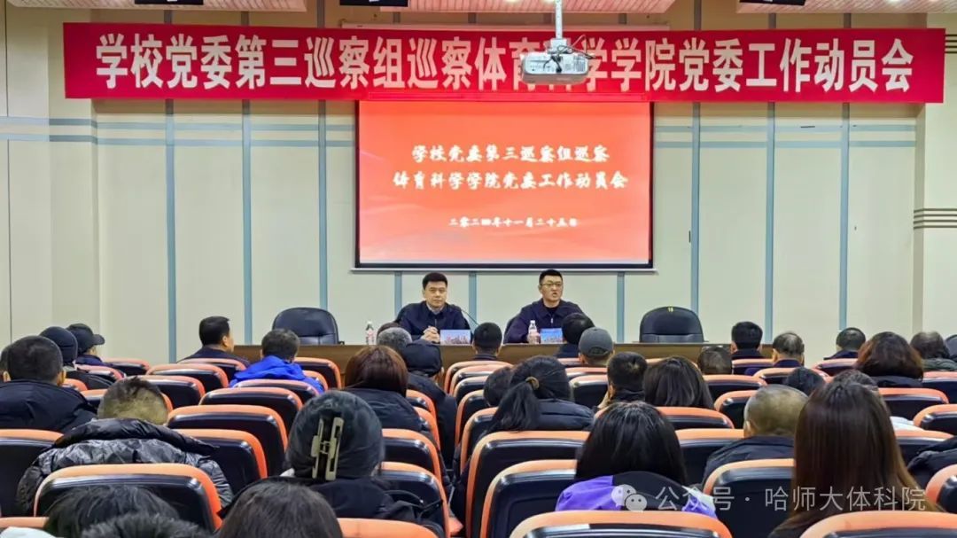 学校党委第三巡察组巡察小欧视频
党委工作动员会在体育馆新闻报告厅召开